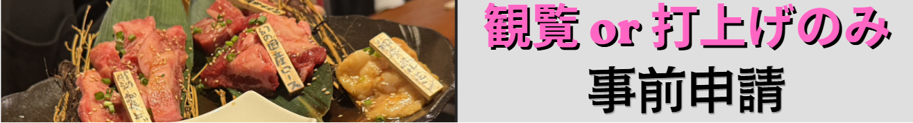 観覧打ち上げ エントリー